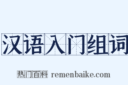 汉语入门组词是什么意思的图片